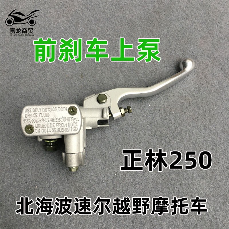 正林250亚翔北海波速尔越野摩托车前碟刹上泵 前刹车上泵手把手柄