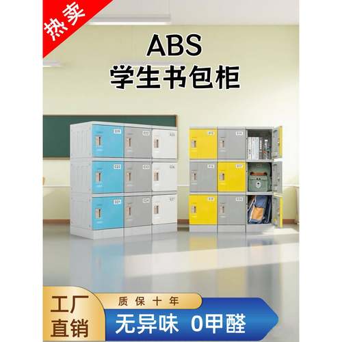 Abs塑料学校学生书包柜教室教具柜学生储物柜带锁独立储物柜