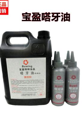 宝盈牌Bowing嗒牙油不锈钢特种丝攻攻牙油B280浓缩装/B220普通装