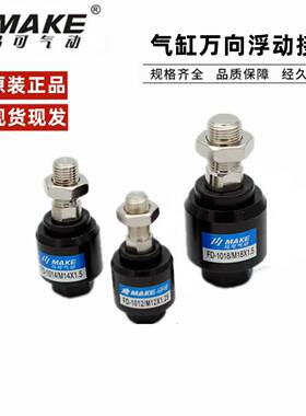 MAKE气动气缸摆动浮动接头FD-1008/M8 FD1010/M10FD1012/M12X1.25