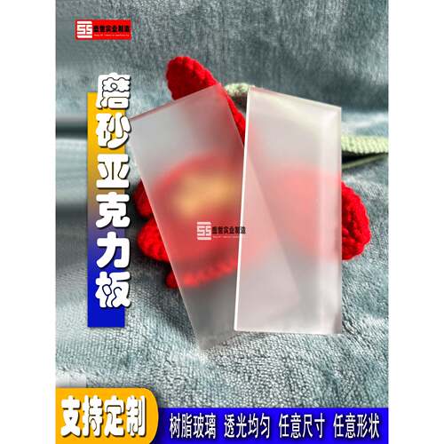 采购产品磨砂亚克力板，亚克力定制树脂玻璃，白色半透明灯箱灯罩