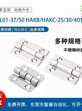 HFL01-37/50 不锈钢铰链合页HAKB/HAKC-25/30/40/50/65/75/90/100