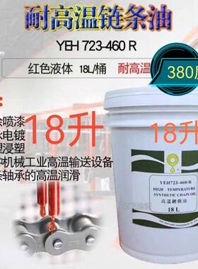 立维高温炼条油YEH723-460R润滑油耐高温油环保合成油18L红色液体