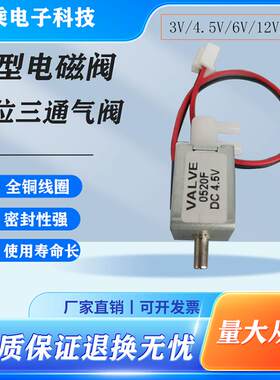 微型电磁阀4.5V两位三通气阀6V阀门开关阀门排气进气控制阀12V24V