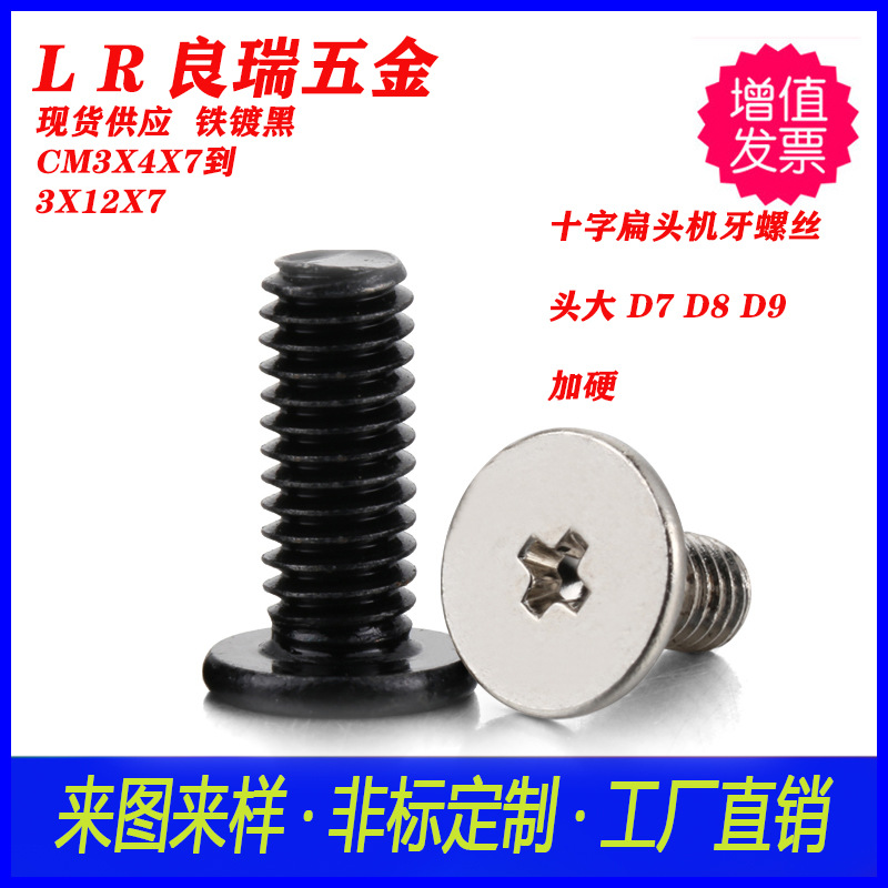 碳钢镀黑色CM扁平头十字机丝螺丝  碳钢大平头十字槽平尾机牙螺丝