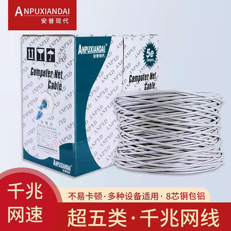安普现代超五类CAT5e网线 铜包铝utp千兆网络双绞线 电脑成品网线