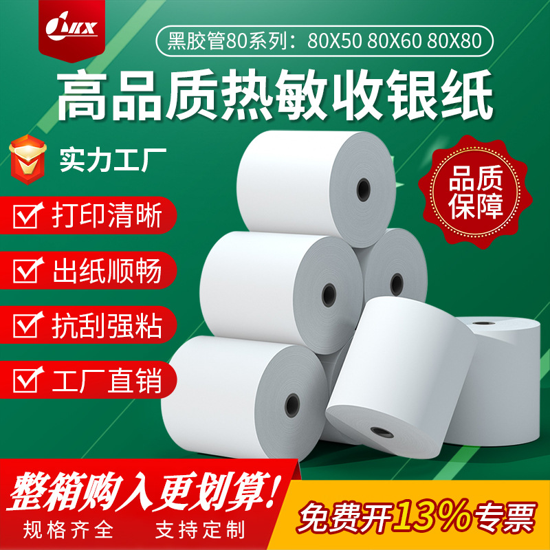胶管芯57x50热敏收银纸整箱80x80打印纸58mm超市收银机小票纸批发
