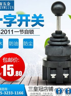 高品质十字开关CS2011 十字2位方向1节自锁式开关摇杆开关 控制器