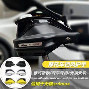 适用无极sr4max 改装护手罩SR4 Max防风护手风挡350手把刹车护手