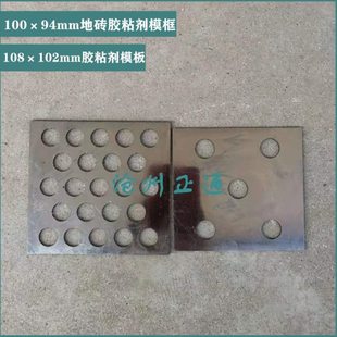 108×102mm胶粘剂模板不锈钢胶粘剂模框 100×94mm地砖胶粘剂模框