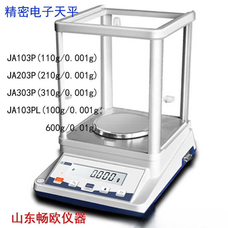 山东畅欧千分电子天平JA103P/JA203P/JA303P/JA103PL/0.001g