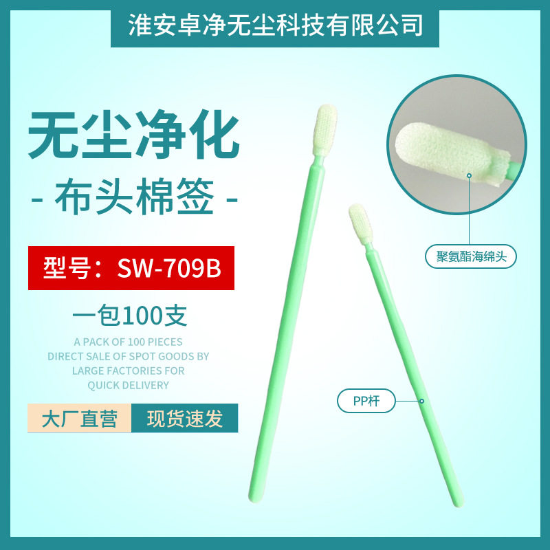 粘胶纤维无尘布长杆棉签