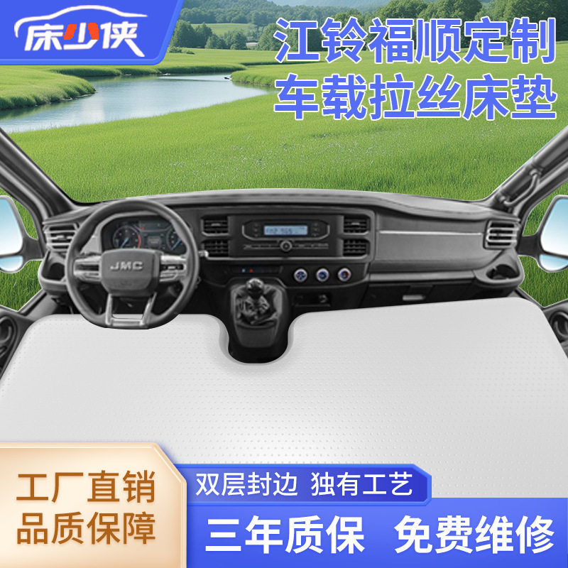 江铃福顺车型专用PVC拉丝材质耐磨前排驾驶位儿童床户外露营休息