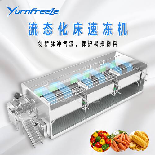 流态化床速冻机 风冷流化冻结设备 水果颗粒物料速冻机