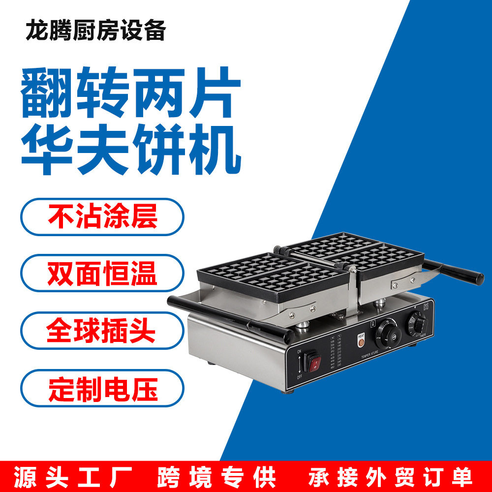 龙腾商用翻转电热华夫烤饼机