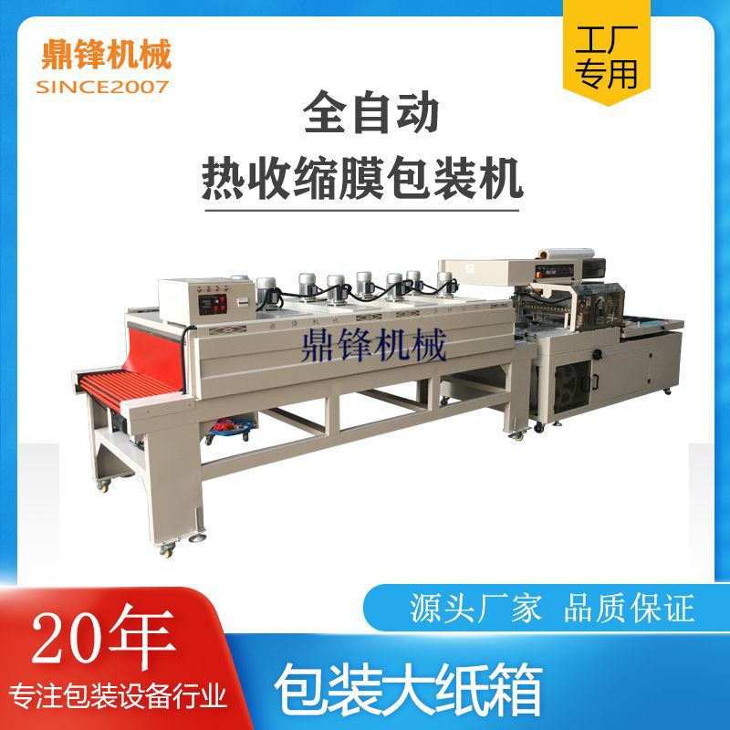 纸箱塑料热缩膜全自动边封机