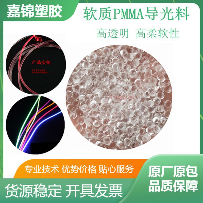 软质高导光PMMA颗粒 高透明高韧性 亚克力导光条原料