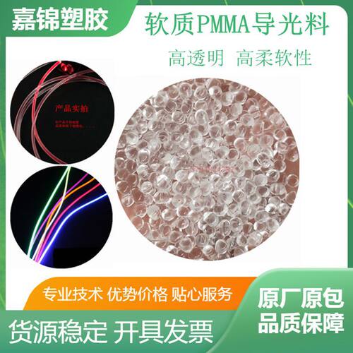 软质高导光PMMA颗粒 高透明高韧性 亚克力导光条原料