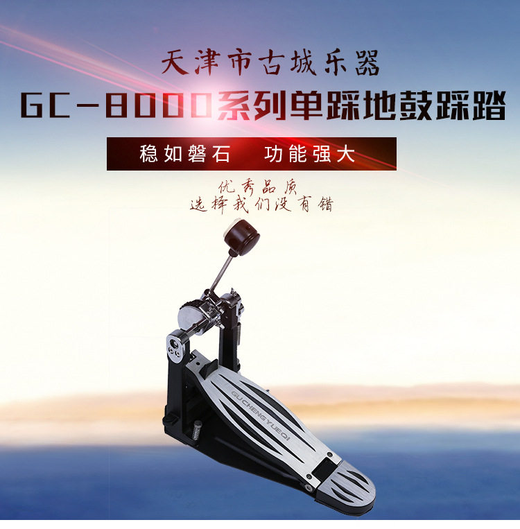 GC-8000系列地鼓踩锤架子鼓配件
