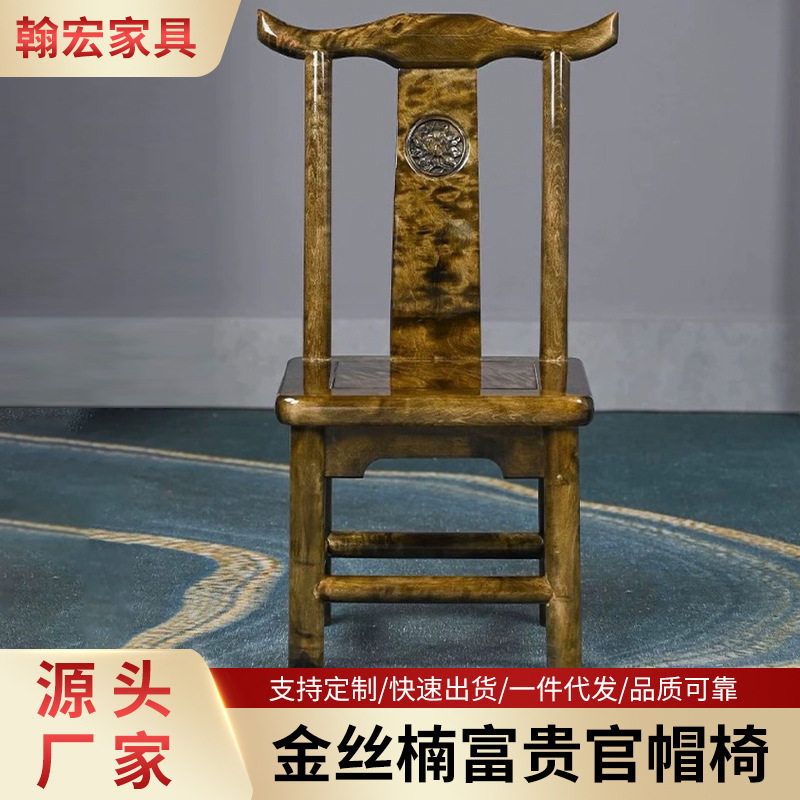 金丝楠富贵官帽椅天然纹理实木打造靠背嵌金属装饰牌简约雅致造型