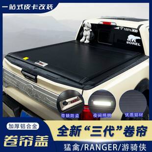猛禽eF150后箱盖游改骑侠rangr卷帘MRH盖拉平盖尾箱盖配件皮卡车