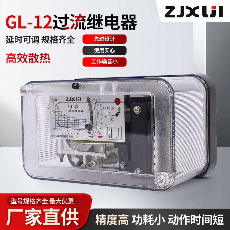 GL-11、GL-12等GL-10、GL-20系列过流继电器 浙江弘继ZJXUJI