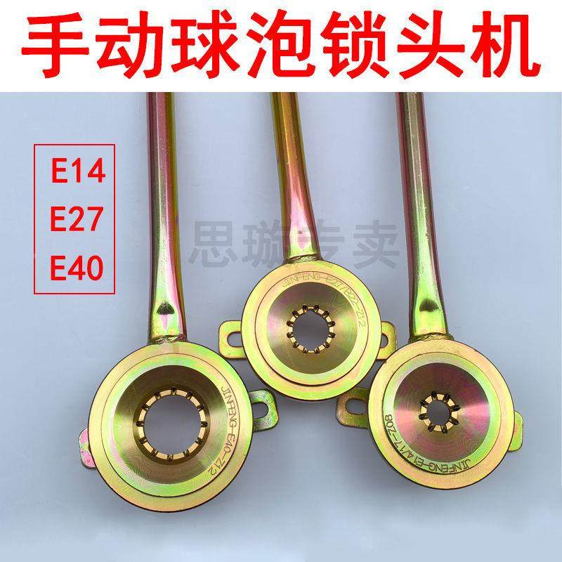 头机手紧动灯球泡锁头默认项机E14E27E40手动灯头机灯头锁器