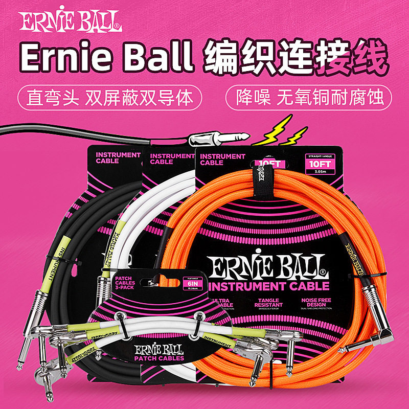 ErnieBall电吉他降噪连接线