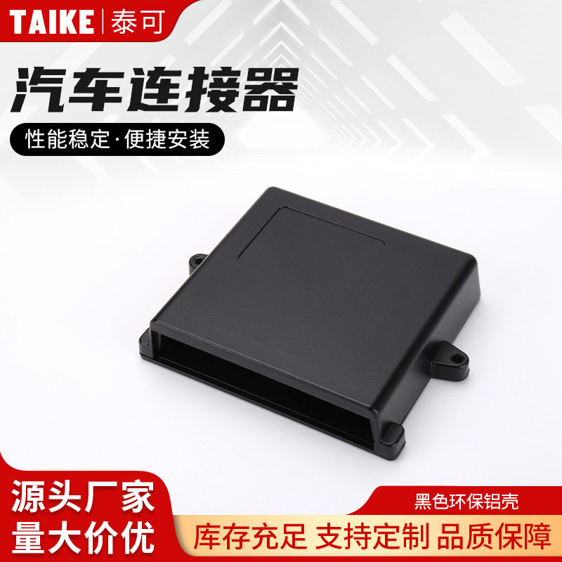 黑色环保铝壳ECU外壳56针