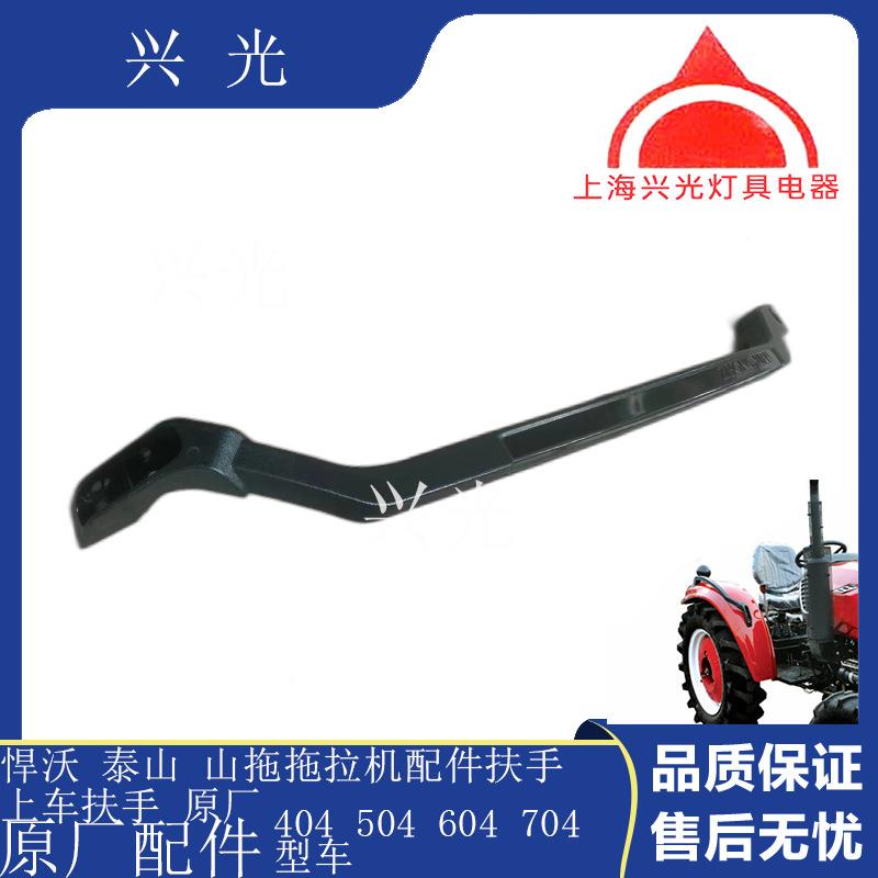 悍沃泰山山拖拖机配件44PAK5046047004扶手上车扶手拉原厂