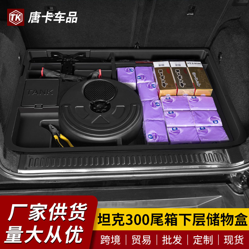 25款坦克300后备箱下层储物盒分隔层收纳箱内饰改装件车载置物箱
