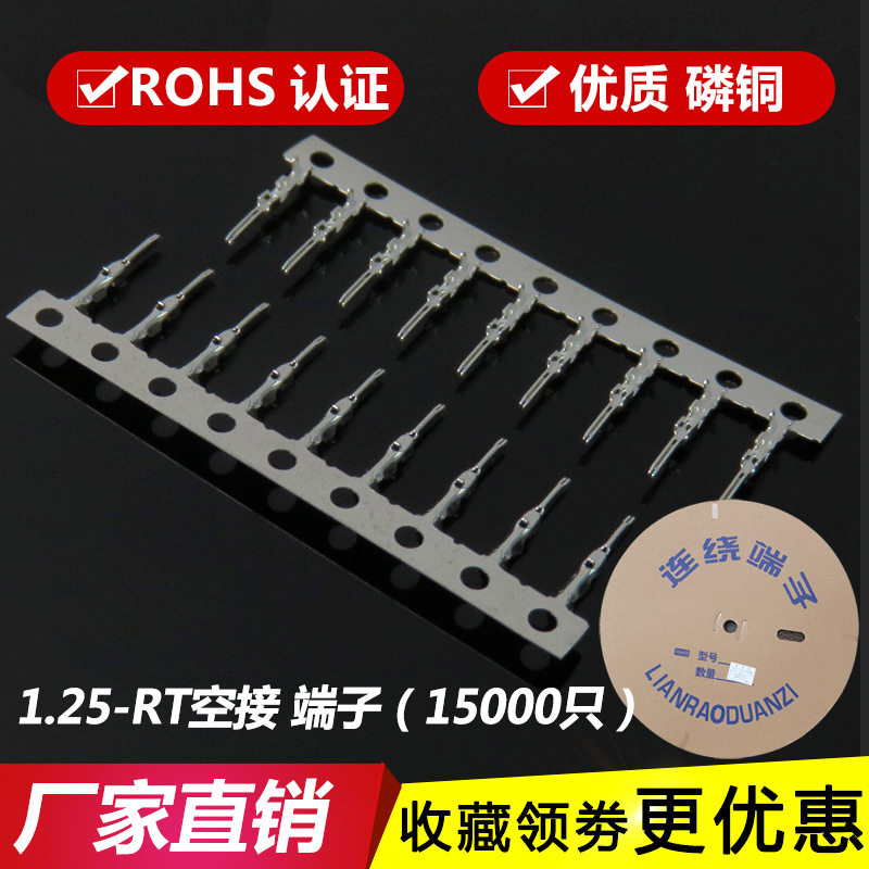 1.25-RT端子 公端子 连绕一盘15000只 簧片 空接 插针 公端 磷铜