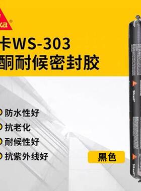 西卡WS305S硅酮耐候密封胶门窗阳光房阳台玻璃防水中性胶别墅胶