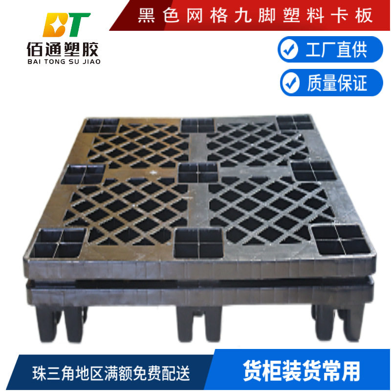 黑色网格九脚塑胶卡板仓库地台板物流托板海运货柜出货栈板托盘