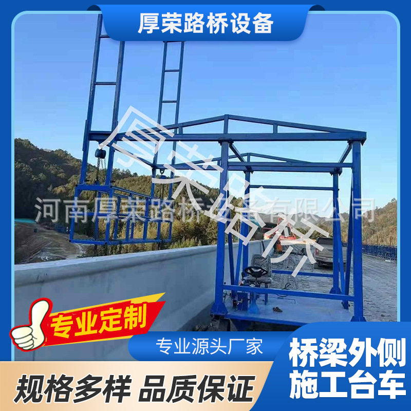 简易款外侧施工台车 桥梁外侧移动吊篮 护栏施工设备
