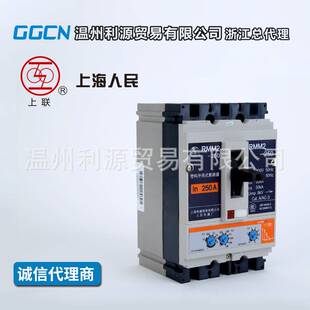 上海人民 RMM3-250 四级N级带保护 低压塑壳断路器 塑壳式断路器