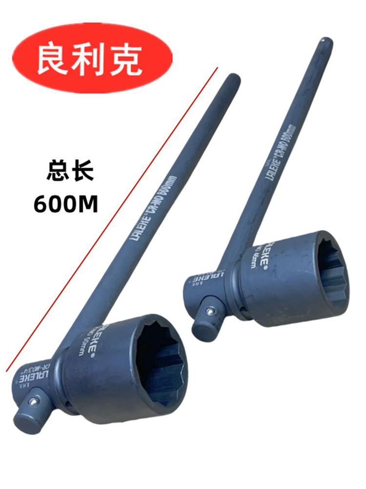 良利克梅花套筒扳手45MM加长