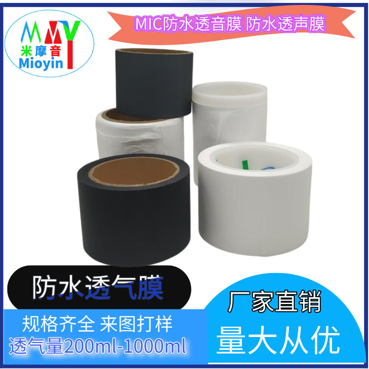 防水透气膜超薄泄压平衡电子用