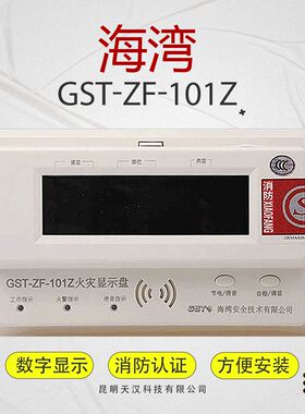 海湾层显GST-ZF-101Z火灾显示盘总线型数字式楼显现货智能主机