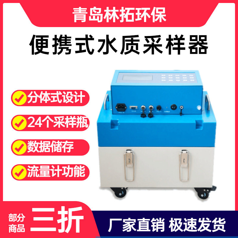 青岛林拓LT-C型智能便携式水质采样器 24瓶 分体式采样器