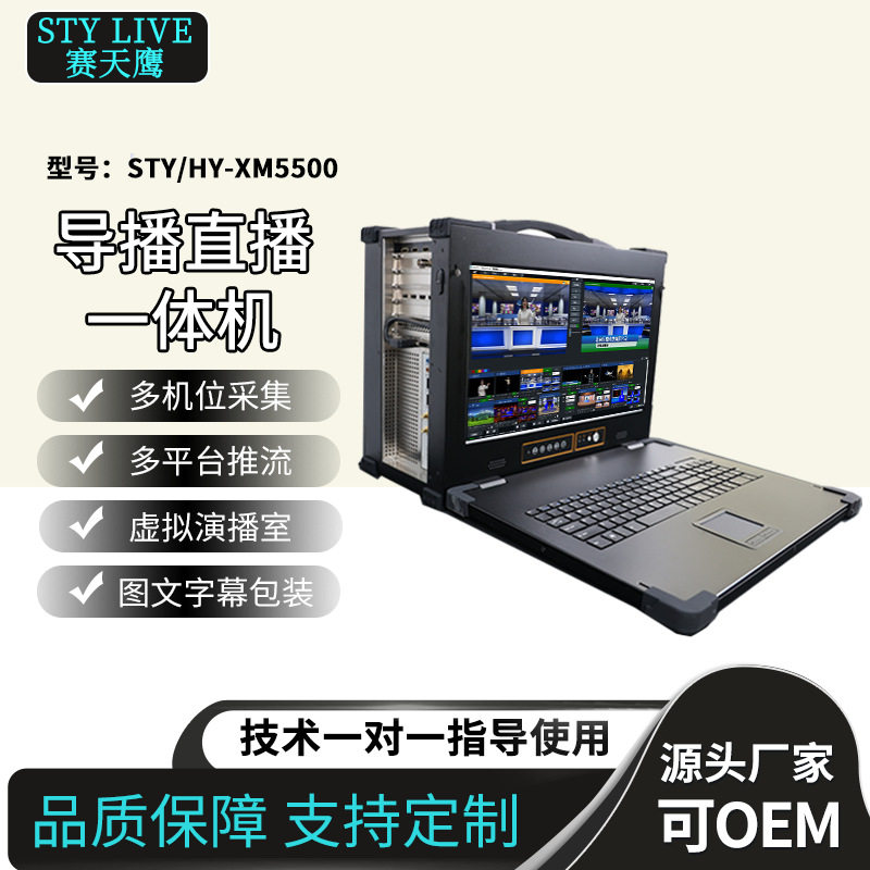嘉鑫天成STY/HY-XM5500便携式导播直播一体机 虚拟演播室电商带货