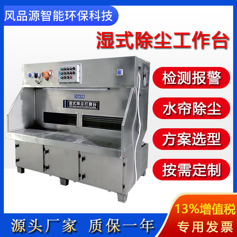 湿式循环水帘除尘抛光打磨台