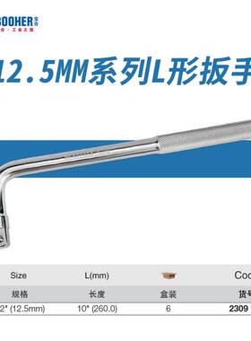 宝合booher 12.5MM系列L形套筒扳手弯杆1/2