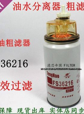 A030C376燃油水分离FS36216柴油滤清器5300515康陕汽明斯重卡滤芯