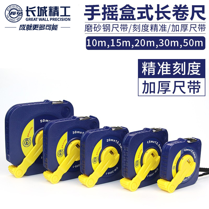 长城精工一体式摇手柄08-1系列盒式长钢卷尺10米15米20米30米50米