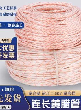 黄腊管 整卷连续绝缘套管8 10 12 14 16 18 20mm黄蜡管1500/2500v