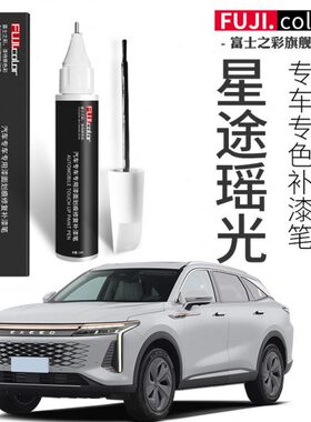 星途瑶光补漆笔白色黑色专用瑶光汽车用品改装配件大全原车漆修复