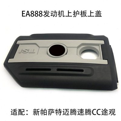 适配新帕萨特途观速腾迈腾CC发动机上护板盖板护罩EA888一代二代