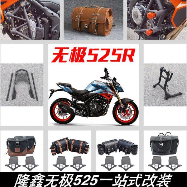 适用隆鑫无极525R改装保险杠后货架主站架皮边包帆布包尾箱包配件