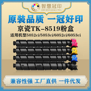 6052ci 兼容京瓷TK 5053ci 5052ci 6053ci碳粉 8519粉盒TASKalfa